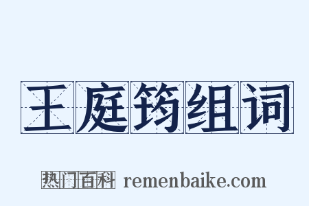 王庭筠组词是什么意思的图片